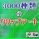 3000種類のクリップアートがたったの2,480円