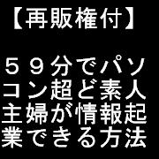 【再販権付】５９分でパソコンど素人主婦が情報起業できる方法
