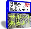 サポート完備「新・脅威のスピード現金入手法」