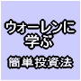 世界第2位の資産家ウォーレン・バフェットに学ぶ簡単投資法「大化け銘柄発掘のための超魔術的方程式を大公開！！」