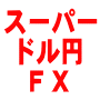 急な円高にも強いFX！スワップも取りながら売りでも稼ぐ、安全運用でも50万が3年・単利で600万。FX_V1.00ドル円。