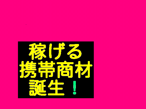 メールしかできない携帯ど素人があっという間に携帯ビジネスで月収１００万円稼げる方法