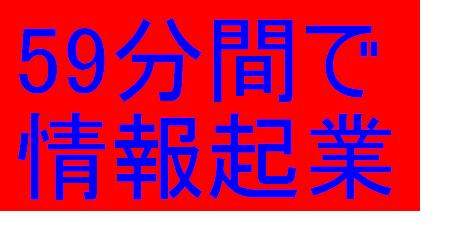 ５９分間でパソコン超ど素人主婦が情報起業できる方法