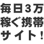 携帯ビジネスで日給３万円