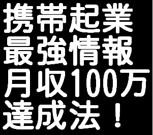 ■メールしかできない携帯ど素人があっという間に携帯ビジネスで月収１００万円稼げる方法