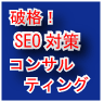 SEO・SEM資格取得者による【SEO対策コンサルティング】