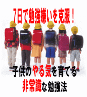 子供のやる気を育てる非常識な勉強法
