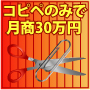 【2007年度版】コピペだけでSNSとBLOGで月30万円楽勝にお金を儲ける方法！今までの方法ではmixiなどのSNSで儲ける事はできません。SEO対策、足跡ツール、不要！ＩＤ削除されません。