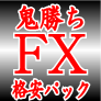 鬼勝ちFX！1日たった15分の単純作業でわずか40万円からスタートし、年収５０００万円までした究極の投資ロジック（3ヶ月サポートパック）