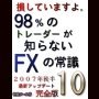 ���ꂪ�A�B��@�܂Ƃ���FX �{�@98%�́@�g���[�_�[���@�m��Ȃ��@FX�̏펯�P�O�y���������ǂ݁zGLOBEX �ʉݐ敨 �g���[�_�[���������{�B�Q���̃v���̗��V��`��