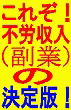 ★特典付き★不動産屋も銀行員も愕然！！現役不動産投資家が”儲けるノウハウ”を伝授！！自己資金無しから始める不動産（収益物件）入手法！！更に収益ＵＰ！【収益物件マル[秘]運用ソフト】付き！！