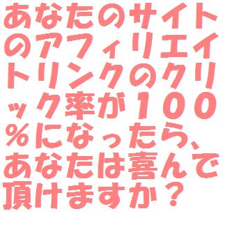 ���Ȃ��̃T�C�g�̃A�t�B���G�C�g�����N�̃N���b�N�����P�O�O���ɂȂ�����A���Ȃ��͊��Œ����܂����H�戵�����ӁI�I�����̋��ȏ�
