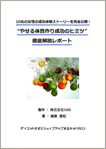 10名の女性の成功体験ストーリーを完全公開!“やせる体質作り成功のヒミツ”徹底解説レポート