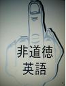 非道徳英語