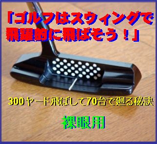 「ゴルフはスウィングで飛ばそう」裸眼用