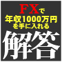 FXで年収1000万円を手に入れる「カリスマトレーダー尾崎式史」の解答