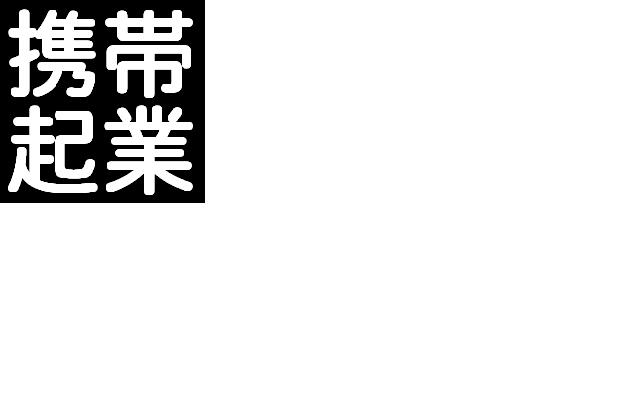 メールしかできない携帯ど素人があっという間に携帯ビジネスで月収１００万円稼げる方法