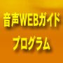 「音声ＷＥＢガイド」プログラム＋再配布権付