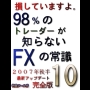 これが、唯一　まともなFX 本　98%の　トレーダーが　知らない　FXの常識１０■無料立ち読み■GLOBEX 通貨先物 トレーダーが書いた本■２％のプロの流儀を伝授■2007年最新UPDATE■365日間無条件全額返金保証■　