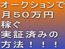 オークションで１ヶ月５０万円稼ぐ実証済みの方法【自宅で開業！個人古物商開業講座】