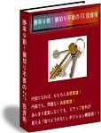 「勝率9割！損切り不要のFX投資術」＆【エントリープラン編】（計算ツール付き）＋会員制サイト「ツナギ売り実践塾」2年間アクセス権付き