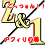 【過去最大のフルサポート付きを、破格のお値段でご提供！】メルマガ読者無し、ブログちょこっと有りで、アフィリエイト〜♪　ごっつぁん〜1＆Ｚアフィリセット♪