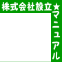 株式会社設立マニュアル★「小さな会社の設立手順書」★知識０で作る１人もしくは家族・知人と作る小さな株式会社のかんたん設立マニュアル