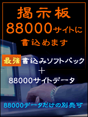 ■膨大な88000サイトに書込みしませんか？■