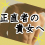 正直者の貴女がバカを見ないための価値ある情報　[ＰＤＦ版]