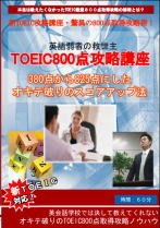 新TOEIC800点攻略講座（特典DVD付）