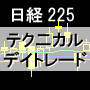 ���o225�敨�e�N��J���f�C�g���[�f�B���O�@���o225�v���t�@�C���g���[�h 