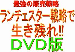 ＤＶＤ版　最強の販売戦略ランチェスター戦略で生き残れ!!