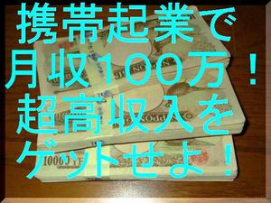 寝る前ちょこっと！携帯起業