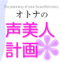 オトナの声美人計画 ―モテ声の秘密―