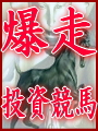 【1点買い】で【3000万円オーバー】している「最強投資競馬」がついにローカル全開催場を制覇!戦いの神といわれる「アシュラ流」の手法