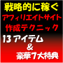 【成約率の高いページ作成】戦略的に稼ぐアフィリエイトサイト作成テクニック＆13アイテム&SEO対策済みテンプレート他、豪華特典付き