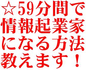 一週間で666本の商材を販売したカリスマ・マーケッター鎌上正人の最新作「59分間でパソコン超ど素人主婦が情報起業できる方法」登場!【59分間で情報起業できなければ全額返金&完全サポート&再販売権利特典付き】