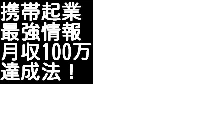 メールしかできない携帯ど素人があっという間に携帯ビジネスで月収１００万円稼げる方法