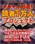 ■メルマガ爆裂！読者１万人プロジェクト