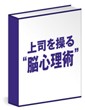 「上司操縦法」【Boss Management Secrets】