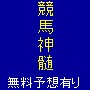 競馬ソフトです。無料予想をお試し下さい。競馬神髄の驚異の的中率と回収率の真実に触れて下さい。馬券神髄。