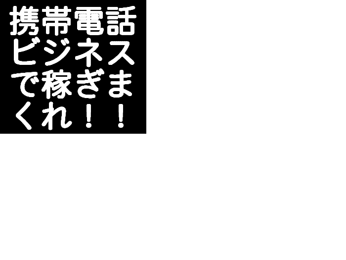 メールしかできない携帯ど素人があっという間に携帯ビジネスで月収１００万円稼げる方