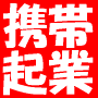 【再販売権利付】携帯起業で月収100万円稼げる方法