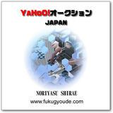 必勝ヤフオク　お宝問屋