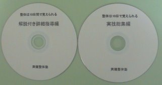 「整体は10日で覚えられる」ＤＶＤ２巻セット