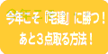 今年こそ宅建！あと３点取る方法！