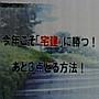 今年こそ宅建！あと３点取る方法！
