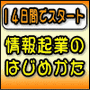 １４日間でスタート情報起業のはじめかた　再販権＆スペシャル特典付き