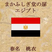 まかふしぎ堂の扉　エジプト