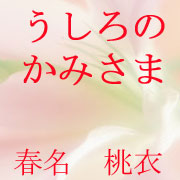 うしろのかみさま